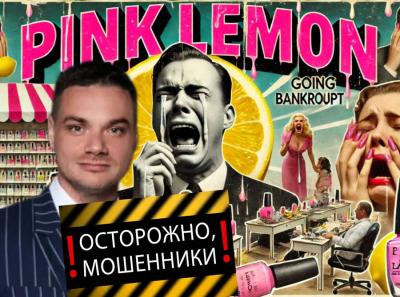 Pink Lemon: красивые слова, горькие убытки и полное безразличие!