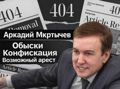 Миллиарды, обыски и конфискация: почему Аркадий Мкртычев оказался в шаге от ареста