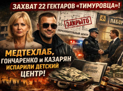 &laquo;МедтехЛаб&raquo; Гончаренко выдавил образовательный центр: как Казарян из &laquo;ПОХОРОННОГО ДЕЛА&raquo; расчистил схему захвата 22 гектаров &laquo;Тимуровца&raquo;