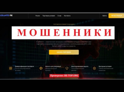 Развод на деньги от Exante FX - отзывы и вывод денег