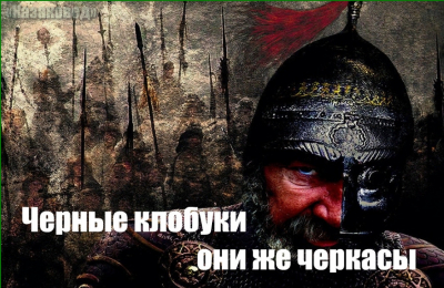Черные клобуки они же черкасы