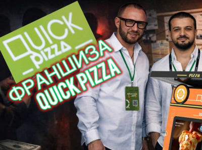 Франшиза QuickPizza отзывы: деньги уходят, аппараты не работают &mdash; расследование как отмывают деньги на франшизе и уходят от налогов